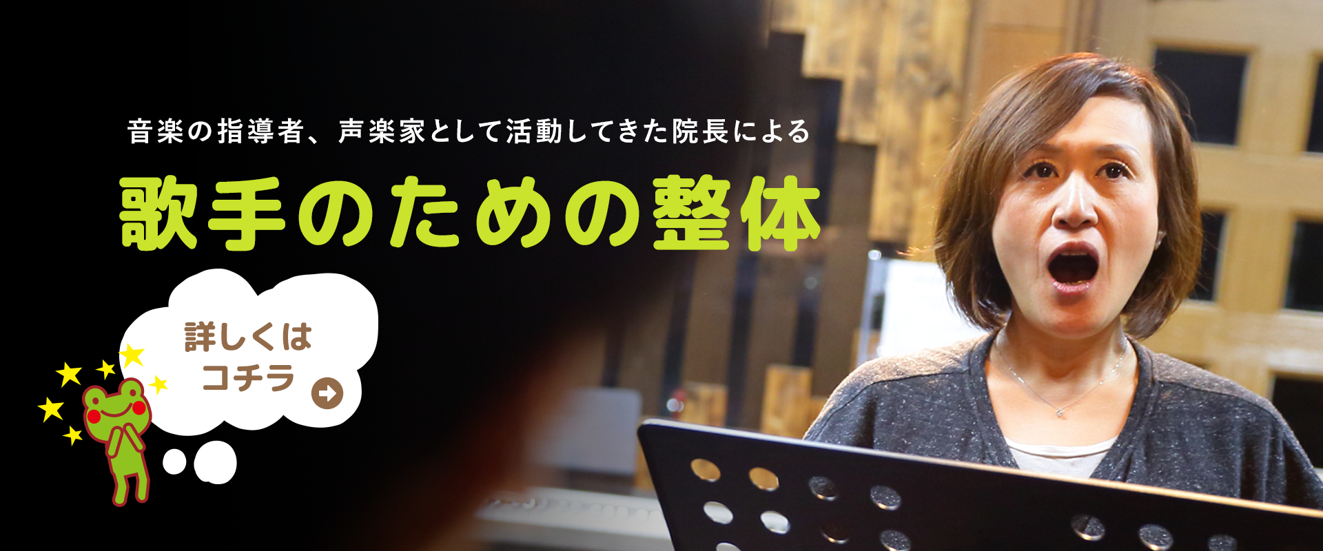 歌手のための整体
