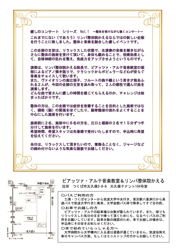 癒しのコンサート シリーズ Vol 1 整体を受けながら聴くコンサート 新着情報 つくば市天久保 リンパ整体院かえる 筑波大学近く 身体若返る 甦る 生きカエル